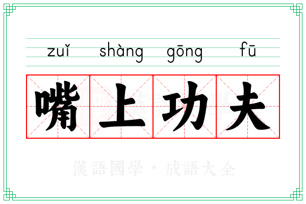 嘴上功夫