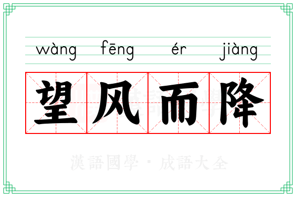 望风而降