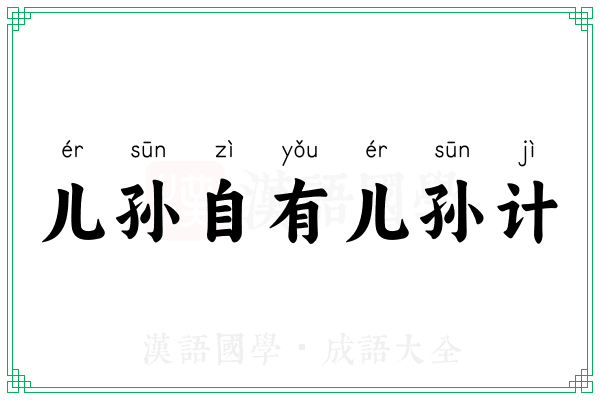 儿孙自有儿孙计