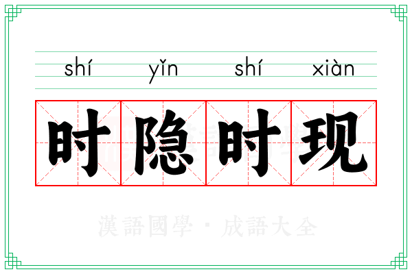 时隐时现