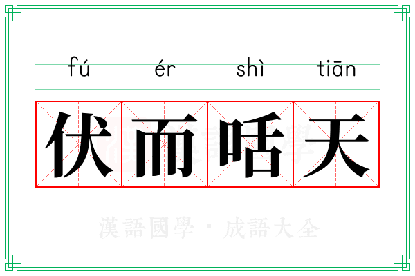 伏而咶天