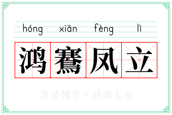 鸿鶱凤立