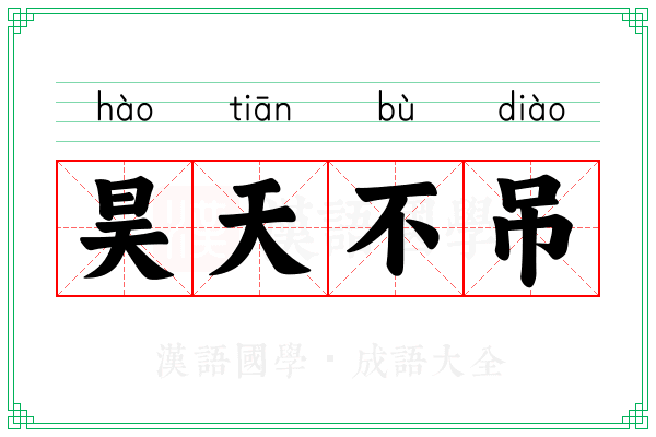 昊天不吊
