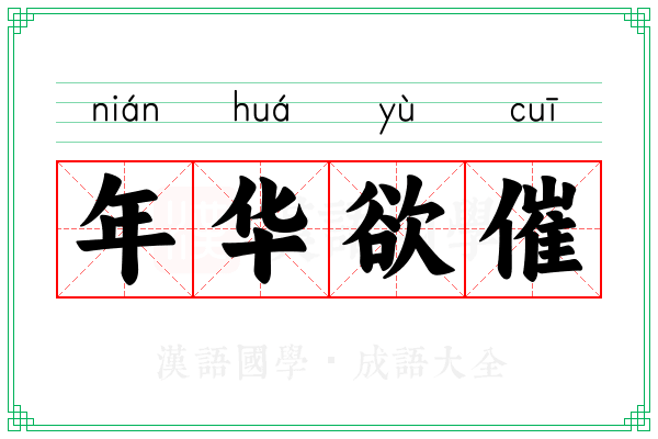 年华欲催