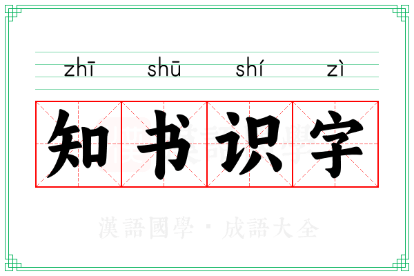 知书识字