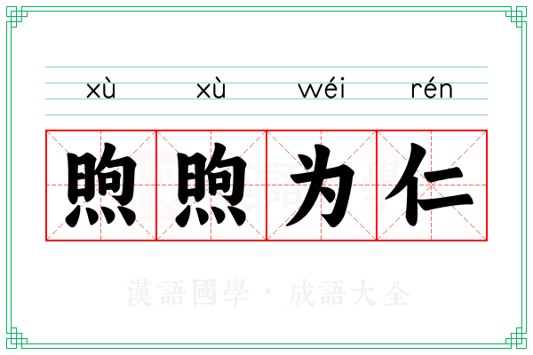 煦煦为仁