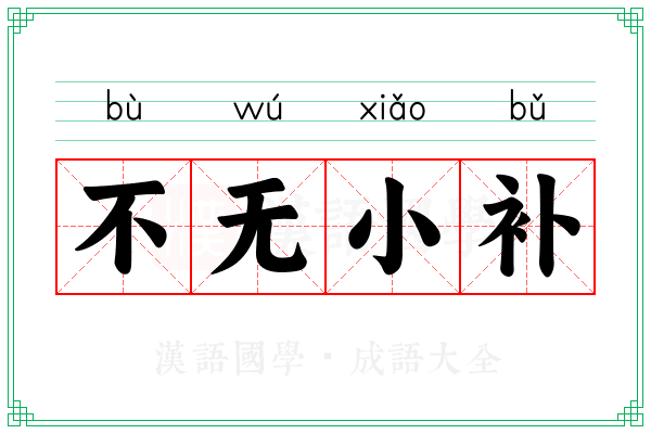不无小补