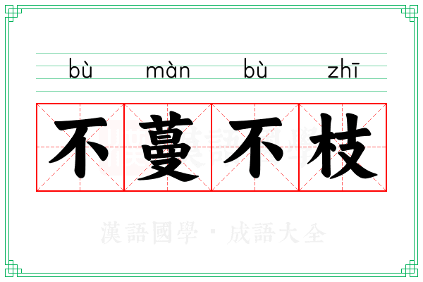 不蔓不枝
