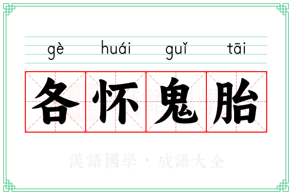 各怀鬼胎