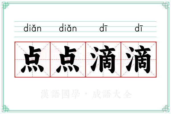 点点滴滴