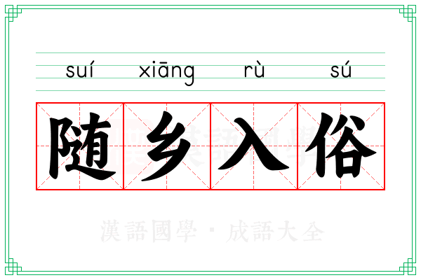 随乡入俗