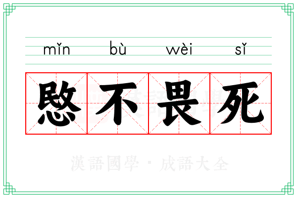 愍不畏死