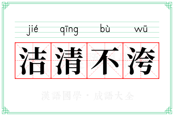 洁清不洿