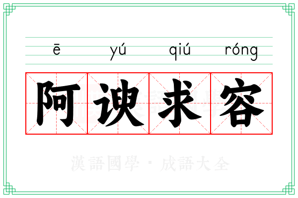 阿谀求容