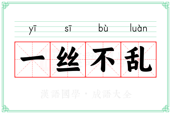 一丝不乱
