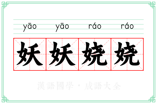 妖妖娆娆