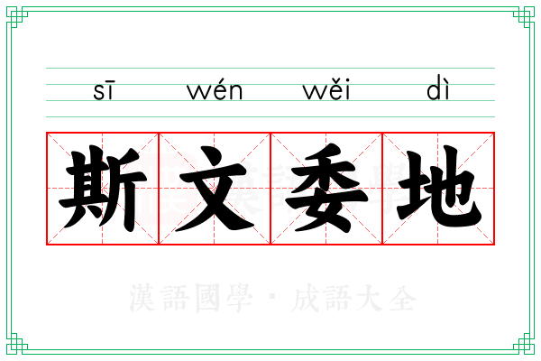 斯文委地
