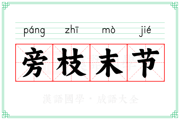 旁枝末节