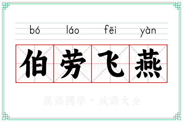 伯劳飞燕