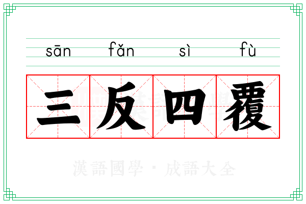 三反四覆