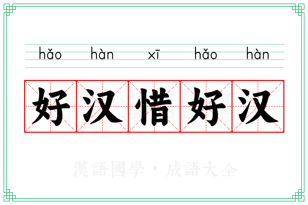 好汉惜好汉