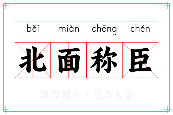 北面称臣