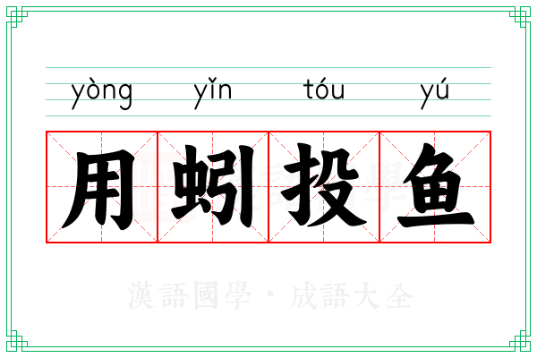 用蚓投鱼