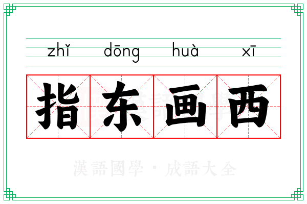 指东画西