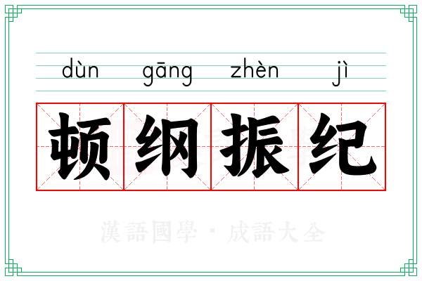 顿纲振纪