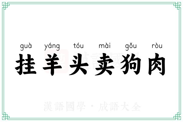 挂羊头卖狗肉