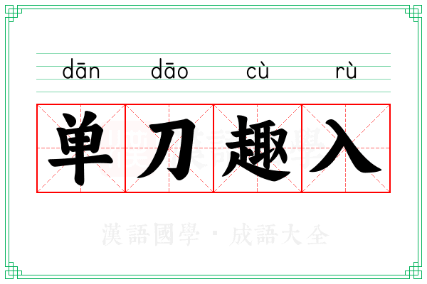 单刀趣入