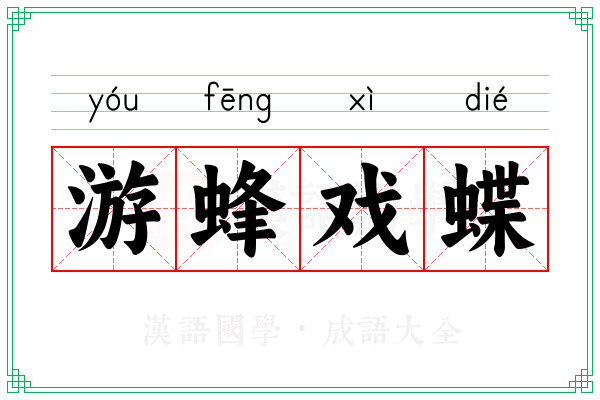 游蜂戏蝶