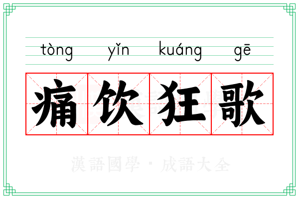 痛饮狂歌