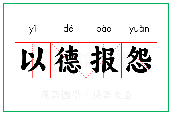 以德报怨
