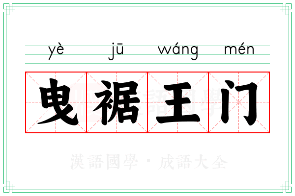 曳裾王门