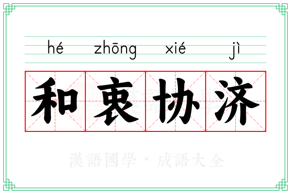 和衷协济