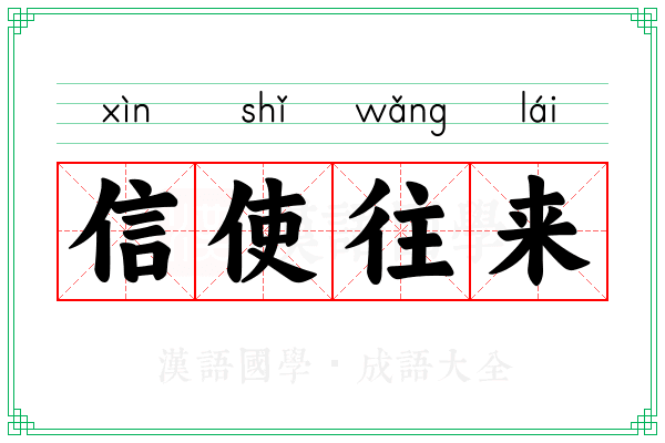信使往来