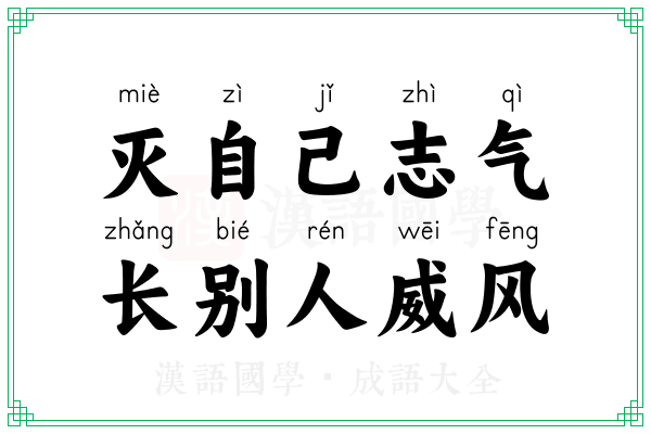 灭自己志气，长别人威风