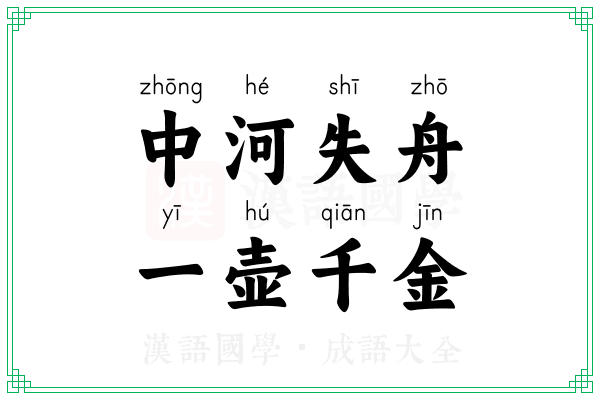 中河失舟，一壶千金