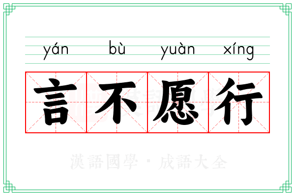 言不愿行