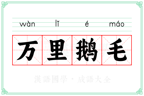 万里鹅毛