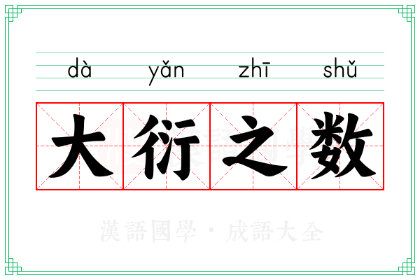 大衍之数