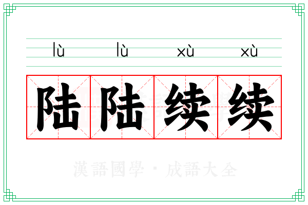 陆陆续续