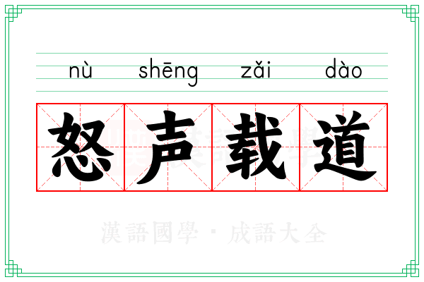 怒声载道
