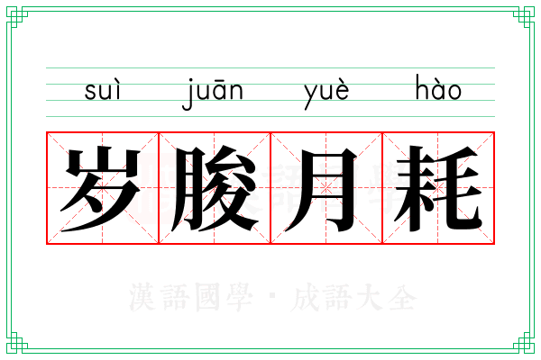 岁朘月耗