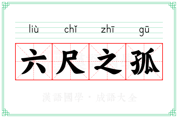 六尺之孤