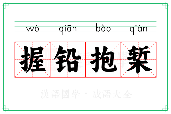 握铅抱椠