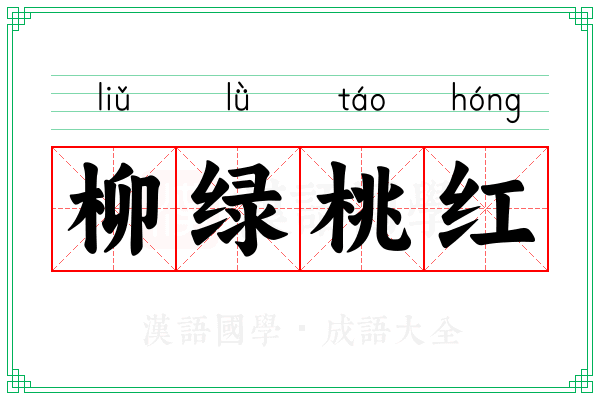 柳绿桃红