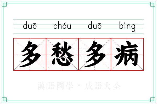 多愁多病