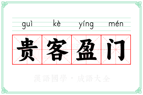 贵客盈门